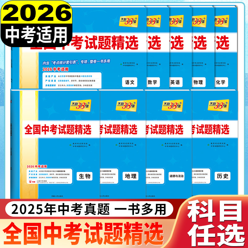 天利38套2026新中考语文数学英语物理化学生物政治历史地理全国中考试题精选汇编2025全套历年中考真题初三九年级试卷资料书压轴题