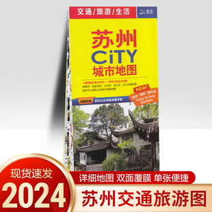 新版苏州地图 苏州市地图【四市六区详图】city城市 江苏省交通旅游图昆山常熟吴江张家港城区图+公交地铁图