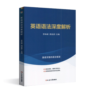 英语语法直通车英语语法深度解析李林峰高考四六级考研自考教学快速扫清语法障碍大幅度提升阅读写作能力英语框架英语思维