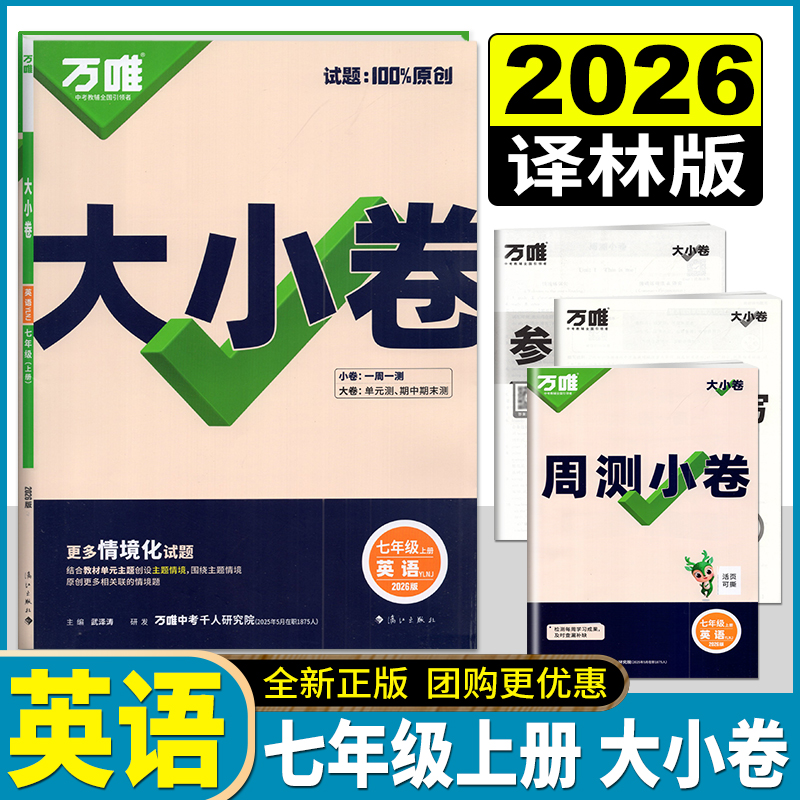 万唯中考2026版大小卷 英语七年级上册译林版 初一7年级上英语单元同步训练试卷专项训练练习册初中知识期中期末模拟复习冲刺练习