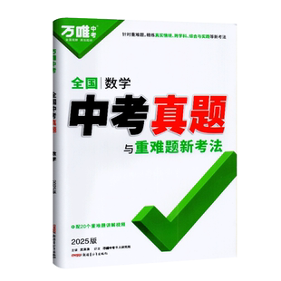 万唯中考2026版全国中考数学真题与新考法分类练跨学科袋鼠推理24种考法中考历年真题试卷初中复习资料专项训练讲评试解析