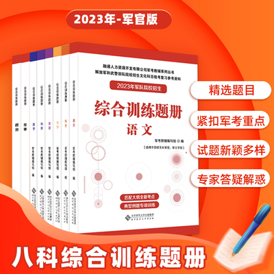 2024年军官士官军考综合训练题册八科语文数学英语物理化学历史政治军事军考教辅复习资料北京师范大学出版社融通2025军校招生