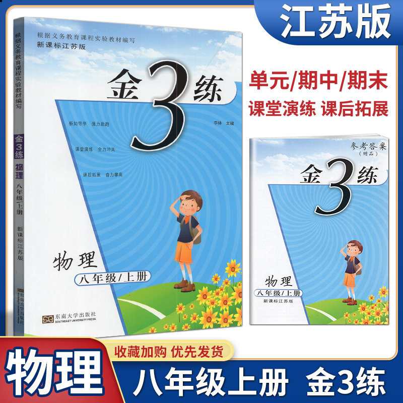 全新正版202秋金3练 物理八年级上册8年级上册新课标 江苏版 练习卷 根据义务教育课程实验教材编写 东南大学出版社新编金3练物理怎么看?