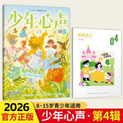 少年心声恒星时刻杂志2026年4月赠父母刊2025年课堂内外青少年心理报8-15岁初中小学生健康教育过刊