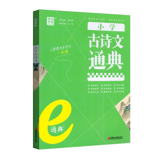 通成学典小学古诗文通典通用版小学语文1-6年级通解课内古诗文重难点课文译注诗文赏析小升初古诗文阅读训练练习