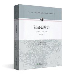 全新正版 社会心理学第三版 章志光 十二五普通高等教育本科规划教材  人教社  人民教育出版社 2015版 考研教材