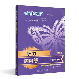 快捷英语周周练听力七年级下册7年级下册新课标通用版第8版教辅初一英语同步拓展提分课外专项训练习赠早读背诵手册标准快速双音频