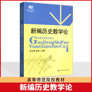 正版 新编历史教学论 朱汉国 教师课程与教学论系列学科历史952考研教材高等师范院校教材 教学方法及理论用书 华东师范大学出版社