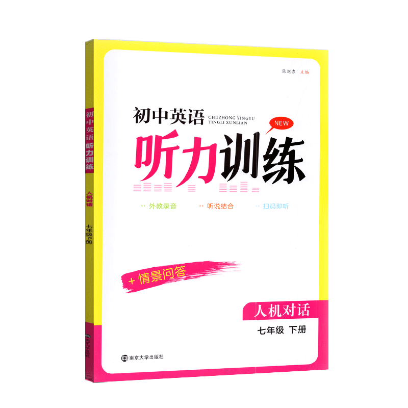 金钥匙2025年春初中英语听力训练人机对话七年级7年级下册陈旭东南京大学出版社外教录音听说结合扫码即听情景问答南京大学出版社