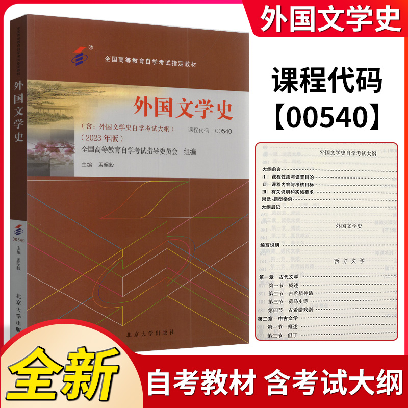 自考书店 自考教材00540 0540外国文学史孟昭毅2023版北京大学出版社自考本科汉语言文学专业 书籍/杂志/报纸 高等成人教育 原图主图