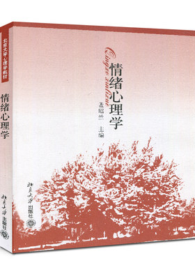 正版情绪心理学 情绪的发生 分化与社会化 情绪心理与社会生活 孟昭兰 北京大学出版社 情绪心理学研究参考教材教程书籍