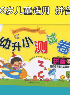 幼升小测试卷 拼音2 复韵母和整体认读音节 爱德少儿 编绘 著作 启蒙/认知 新华书店正版图书籍 浙江人民美术出版社