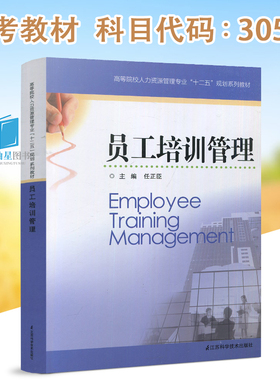 全新正版 江苏自考教材 30584 员工培训管理 江苏科学技术出版 任正臣 2014年版 人力资源管理本科专业