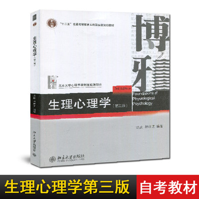 全新正版 自考教材 06057 10070 生理心理学 第三版 沈政  林庶芝 北京大学出版社 2014版 浙江自考教材