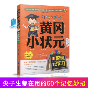 名牌小学培养状元的秘密武器黄冈小状元学习法1超级记忆力张基广育儿其他文教 家庭教育/学习方法 百所名校名师推荐湖北教育出版社