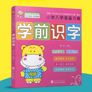 天才豆 名牌小学入学准备方案 学前识字 名师学案 题题经典 魏超 武汉大学出版社 学前班教材幼儿园教材练习题