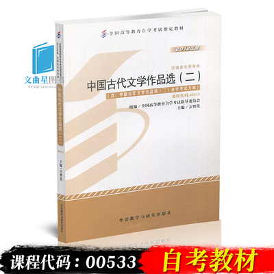 正版自考教材00533 0533中国古代文学作品选二方智范2012年版外语教学与研究出版社