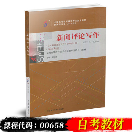 自考教材 自考书店 0658 00658新闻评论写作 曾建雄 外语教学与研究出版社2016年版 新闻学专业 本科段  自学考试指定书籍