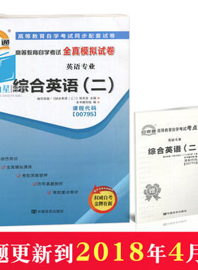 正版自考通高等教育自学考试全真模拟试卷00795 0795 英语专业 综合英语(二) 附串讲小册子中国言实出版社自学考试复习资料
