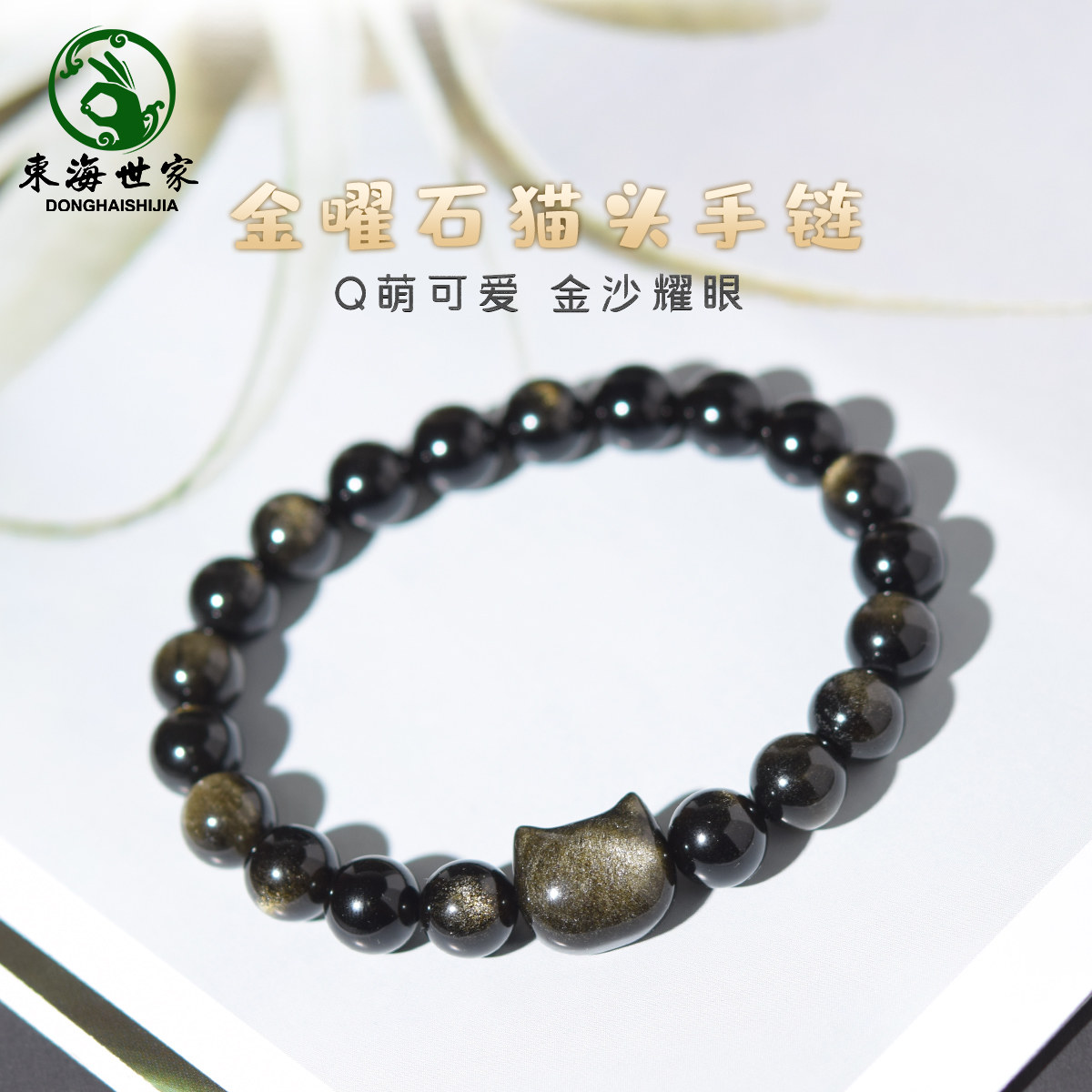 东海世家金曜石猫头手链情侣