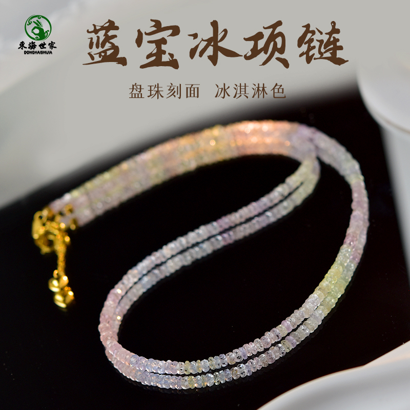 东海世家蓝宝冰冰淇淋项链