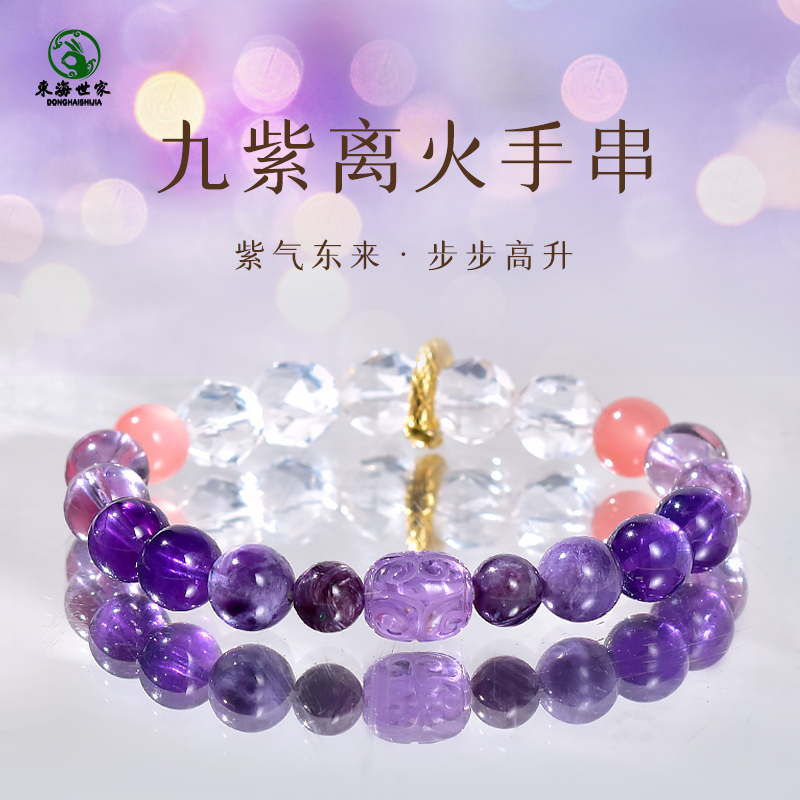 东海世家九紫离火手链女男