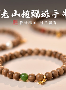 东海世家老山檀设计款手链