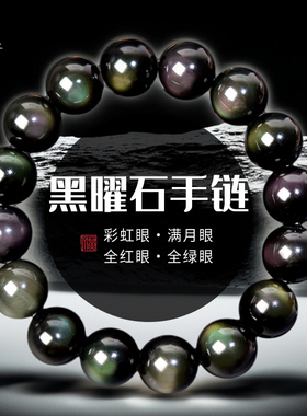 黑曜石手链男女冰种黑耀石猫眼石散珠东海水晶玉石玛瑙金曜石手串