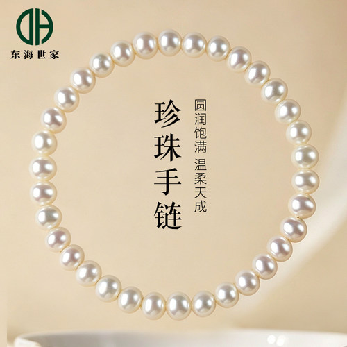 东海世家淡水珍珠手链女