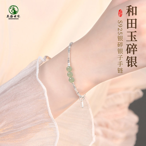 东海世家和田玉翡翠碎银手链