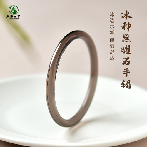 东海世家冰种黑曜石细镯手镯