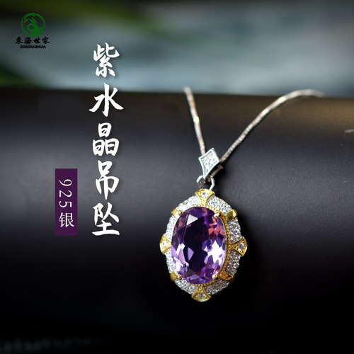 东海世家925银紫水晶吊坠