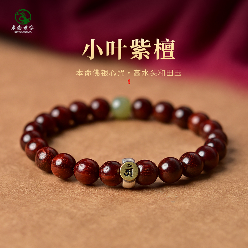 东海世家小叶紫檀本命佛手链