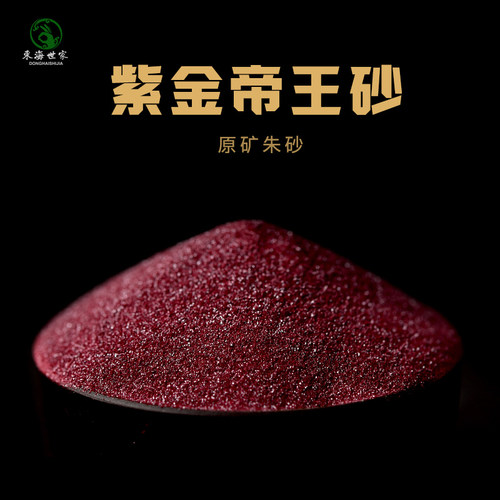 东海世家原矿朱砂原石粉