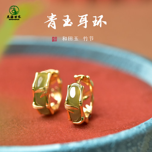 东海世家s925银和田青玉竹节耳环