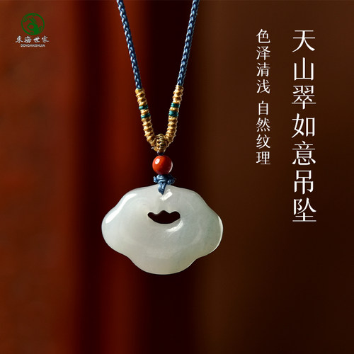 东海世家天山翠如意吊坠