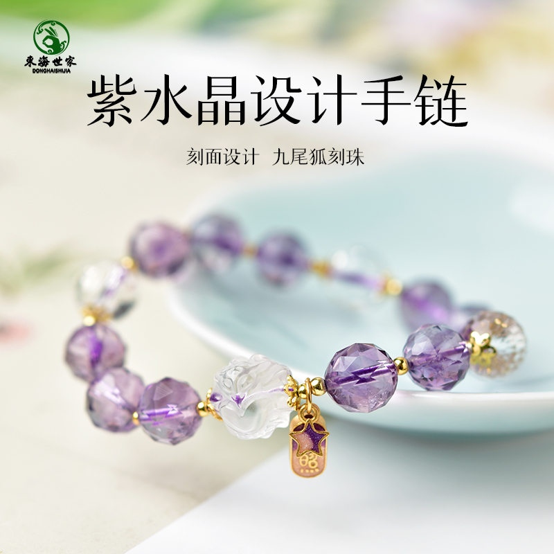东海世家紫水晶白水晶九尾狐手链