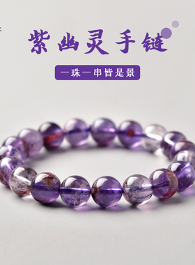 紫幽灵手串东海水晶玛瑙玉髓翡翠宝玉石散珠子九紫离火紫水晶手链