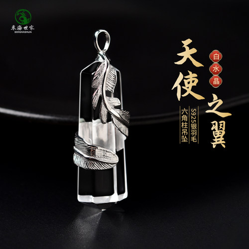 东海世家s925银羽毛白水晶吊坠
