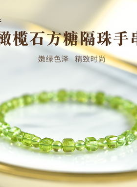 橄榄石手串女轻奢小众绿色宝石水晶散珠子隔珠项链闺蜜小方糖手链