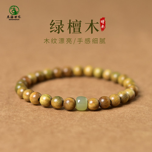 东海世家绿檀木和田玉晴水手链