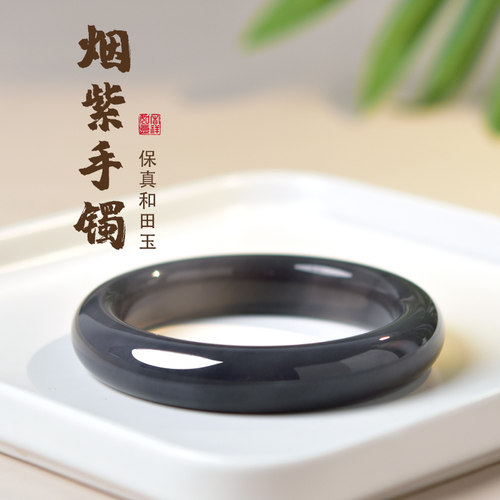 东海世家和田玉烟紫手镯