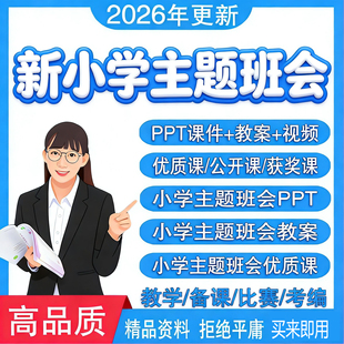 小学主题班队会ppt班主任基本功大赛一年级教案设计优质公开课件