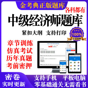 2024中级经济师考试题库工商人力历年真题经济基础知识押题电子版