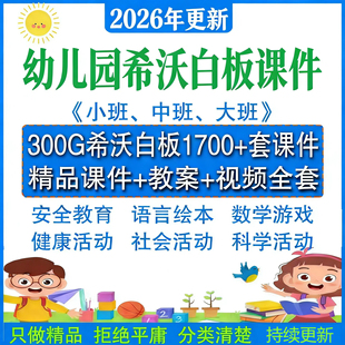 幼儿园希沃白板课件大班中班小班制作ppt游戏课件教案优质课程