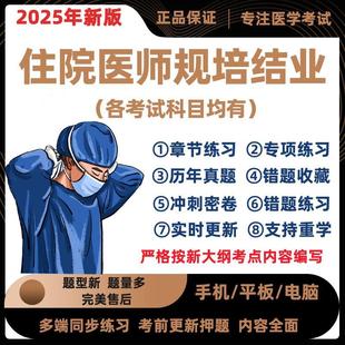 住院医师规范化培训结业考试全科内外科 2025年规培考试题库2025版
