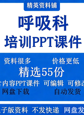 医院呼吸科培训ppt课件呼吸科患者诊断与治疗业务学习培训资料
