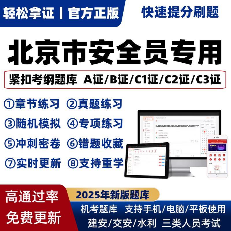 2025年北京省专职安全员A证B证C证考试题库机考软件资料三类人员
