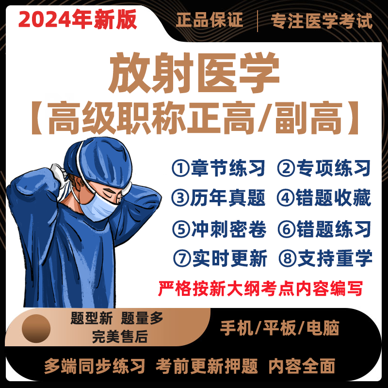 2024年放射卫生副主任医师考试题库正高副高习题集模拟真题电子版