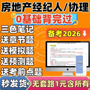 2026全国房地产经纪人三色笔记电子版协理考试题库资料资格证pdf